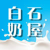 白石奶屋 店铺LOGO