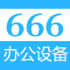 666办公设备