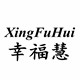 幸福慧时尚女鞋