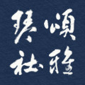 颂雅琴社