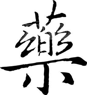 永济堂
