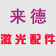 来德激光焊割工厂店 店铺LOGO