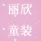 丽欣童装