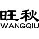 旺秋服饰工厂店企业店