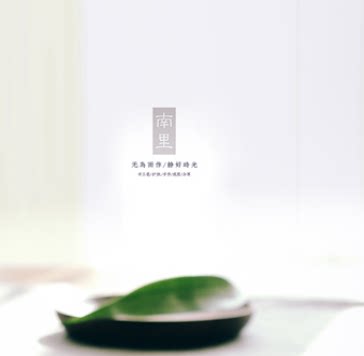 南里食