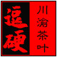 逗硬川渝茶叶