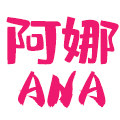 阿娜私房间  胖MM性感内衣