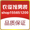 衣俊馆出品 专注6年精品男装