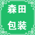 森田包装