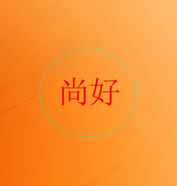尚好家纺家具