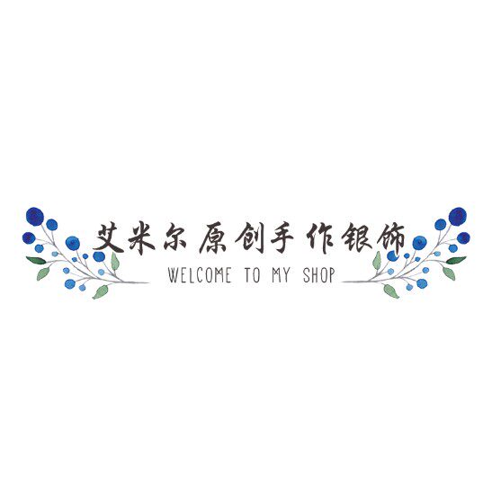 艾米尔手作银饰