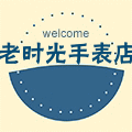 老时光手表店