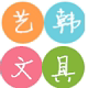 艺韩文具2026福字挂历上新企业店