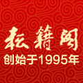耘籍阁