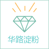 华路淀粉批发店