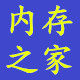 内存之家[买内存 找亿鹏]