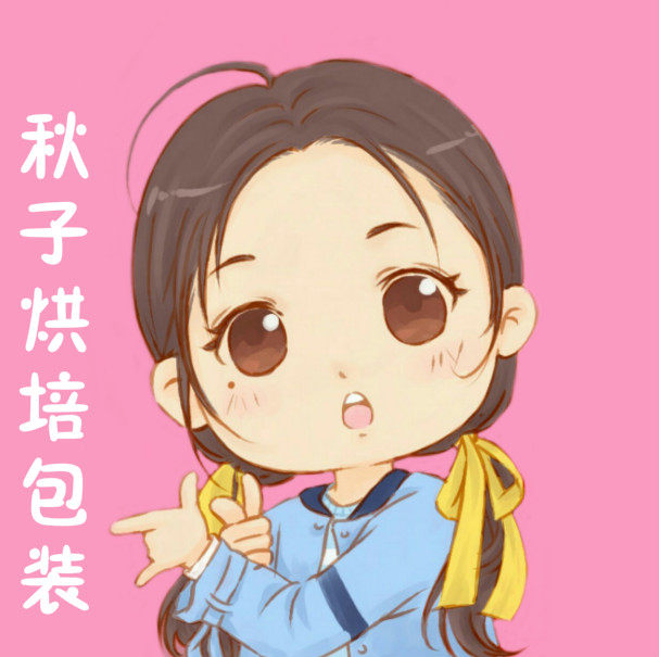 秋子烘焙包装