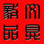 索引标签工厂店