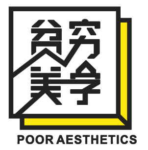 贫穷美学