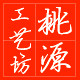 桃源工艺坊