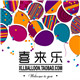 喜来乐气球乐园
