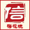 梅花境内衣店