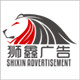 狮鑫广告