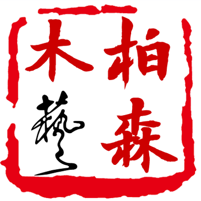 柏森木艺 店铺LOGO