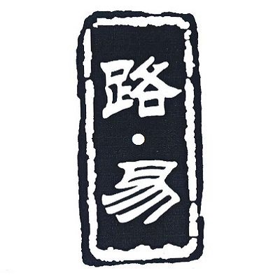 路 易鼠标外设工坊