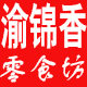 朝门房子食品企业店