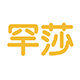 罕莎玩具折扣店
