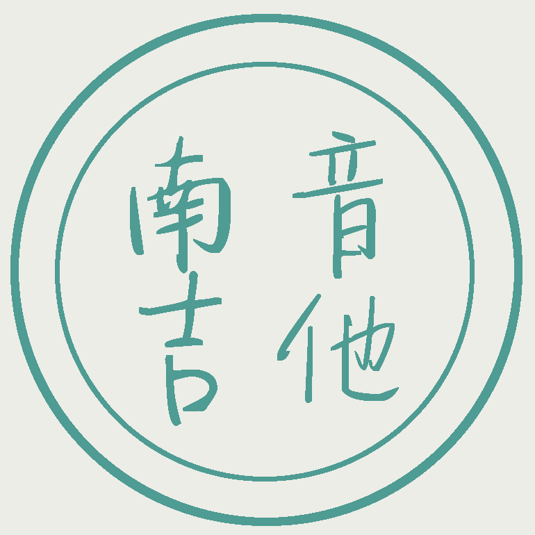 南音吉他小屋