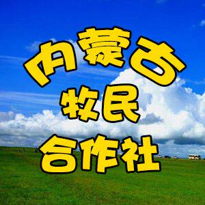 内蒙古牧民合作社企业店