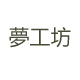 梦工坊烘焙