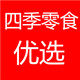 四季零食优选