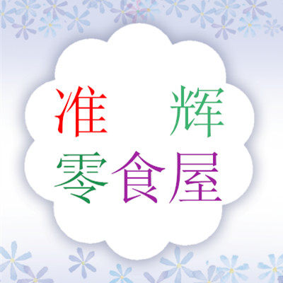 上海司胜零食企业店
