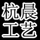 杭晨工艺