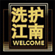 洗护江南 店铺LOGO