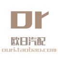 欧日汽配