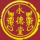 永德堂