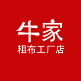 牛家粗布