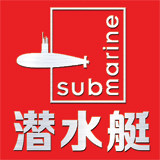 潜水艇厂家直销店