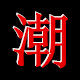 潮人双肩包