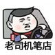司机笔店