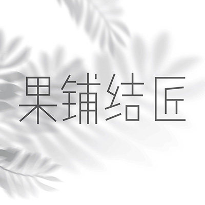 果铺结匠
