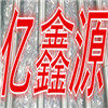 亿鑫源机械制造厂