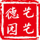 德艺园艺的小店