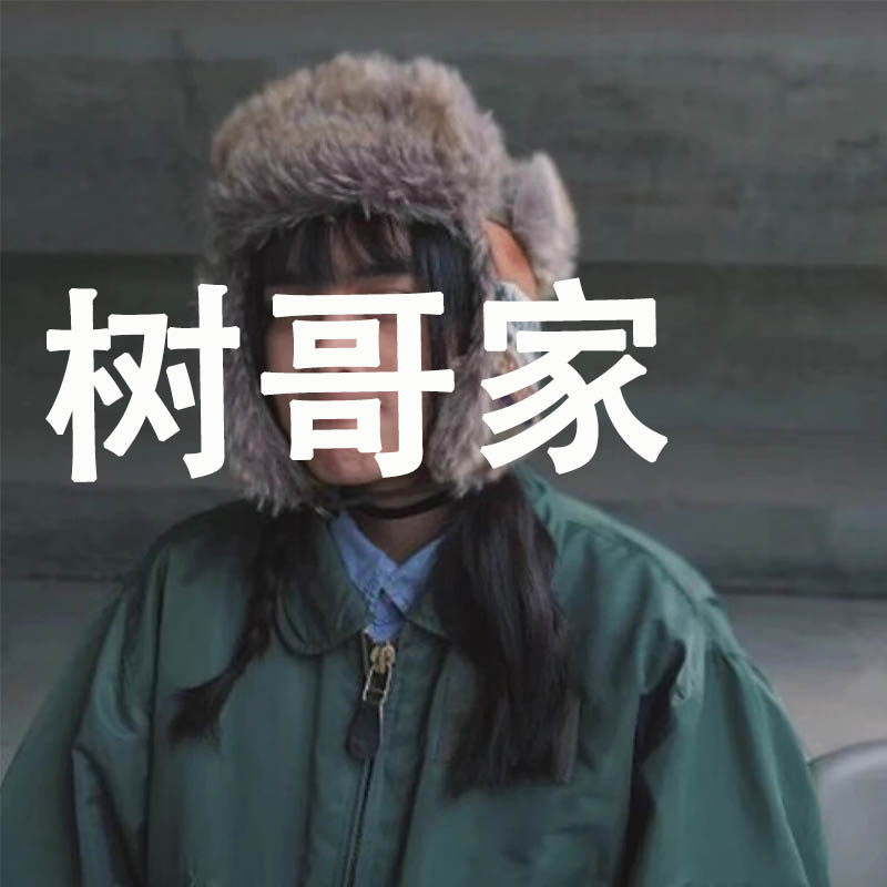 树哥家 放假了