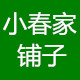 小春家铺子
