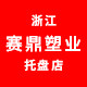 浙江赛鼎塑业托盘店